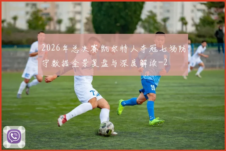 2026年总决赛凯尔特人夺冠七场防守数据全景复盘与深度解读