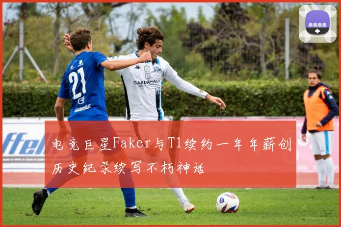 电竞巨星Faker与T1续约一年年薪创历史纪录续写不朽神话