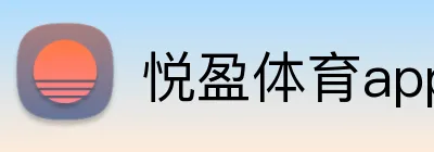 悦盈体育app官方客户端 Logo